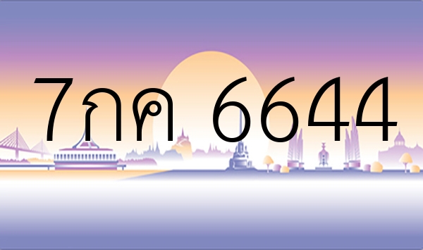 7กค 6644